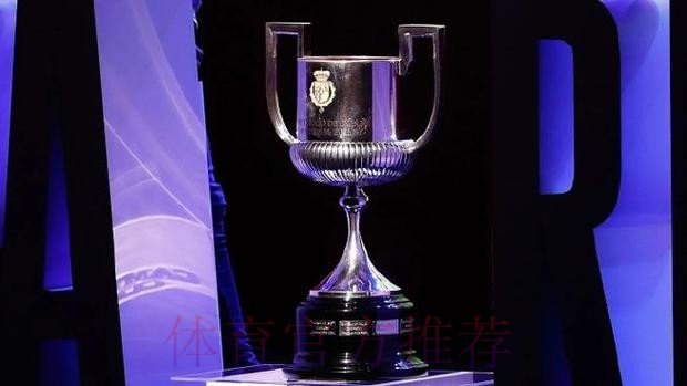 官方:国王杯32强赛将于北京时间12月9日20点抽签